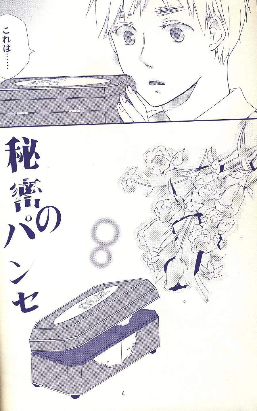 秘密のパンセ Page.3