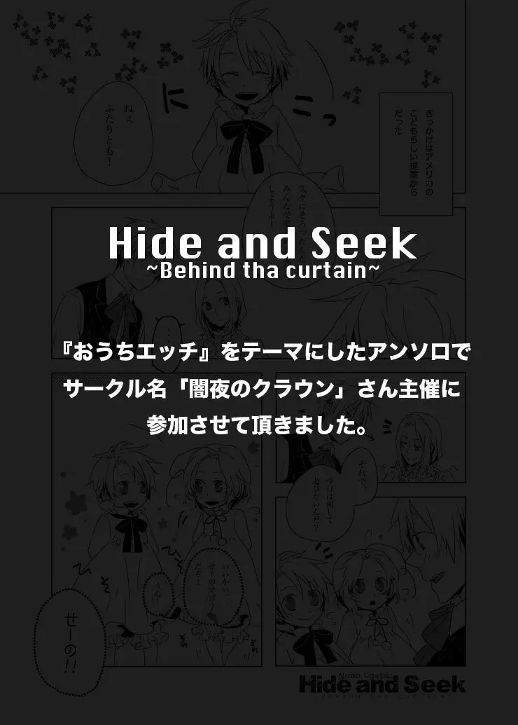Hide and Seek ~Behind the curtain~ [WEB再録]