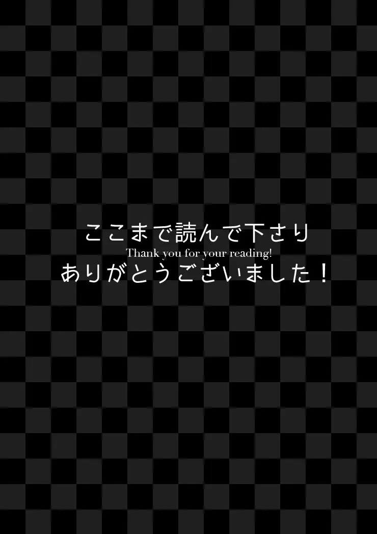 Hide and Seek ~Behind the curtain~ [WEB再録] Page.12