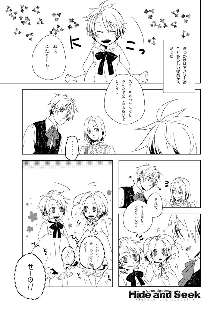 Hide and Seek ~Behind the curtain~ [WEB再録] Page.2