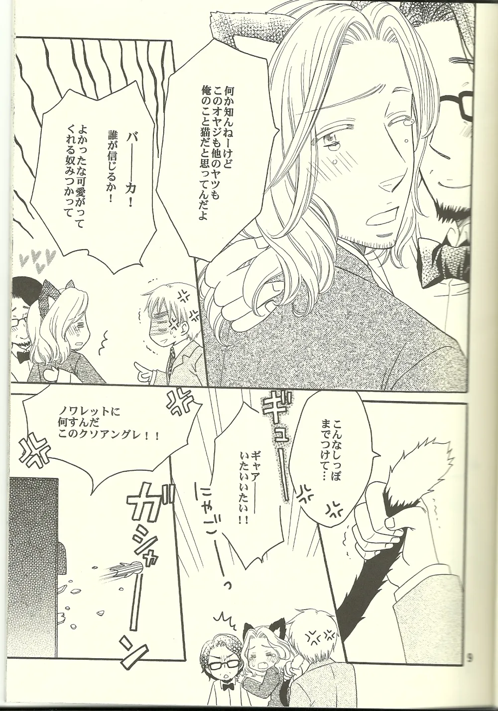 巴里の黒猫 Page.8