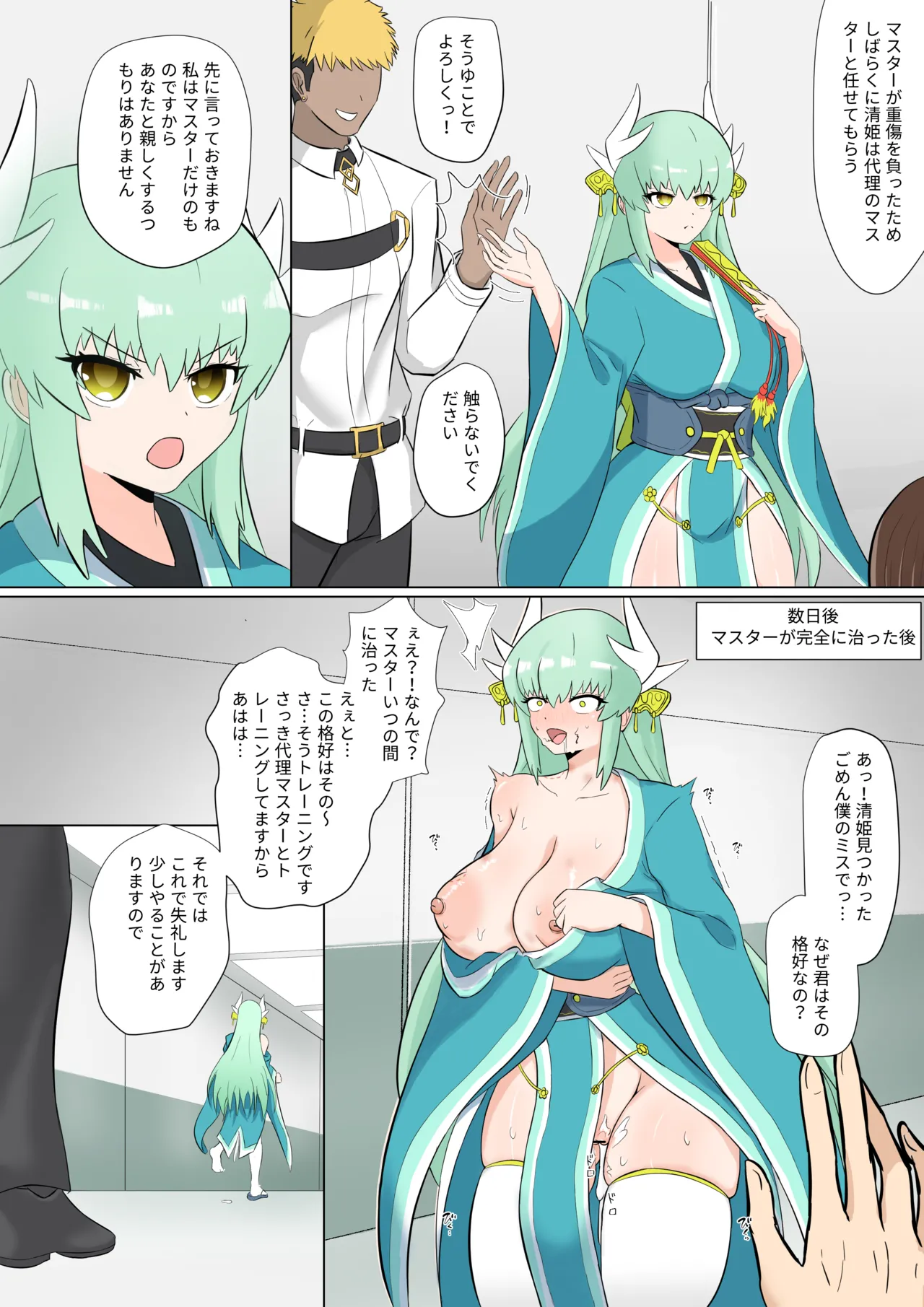清姫と代理マスター