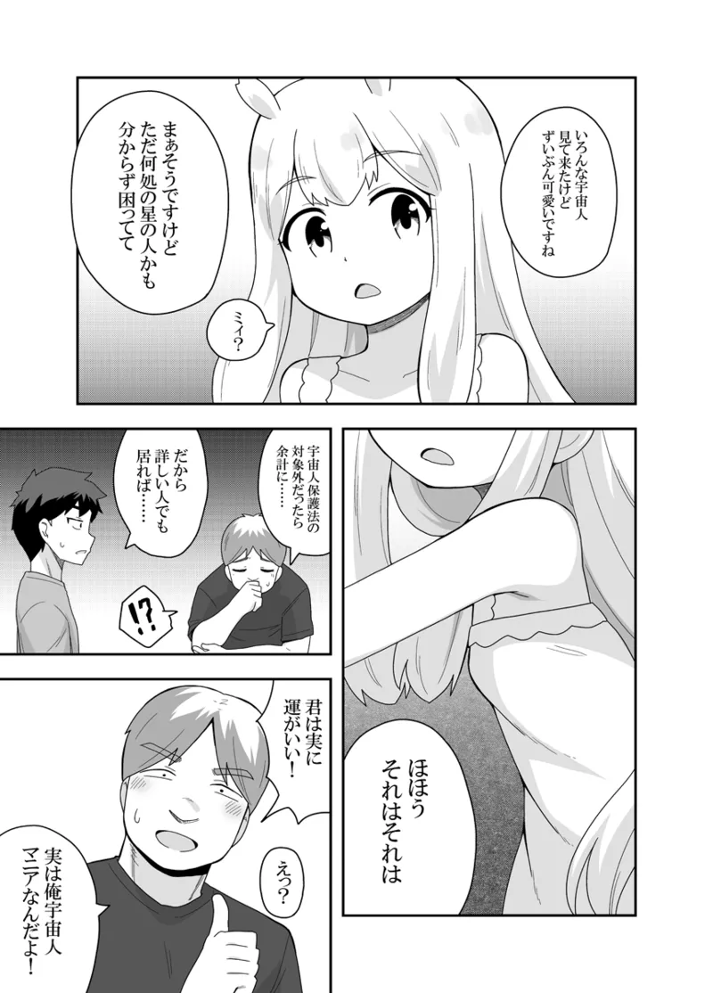 宇宙人ちゃん現る!? Page.10