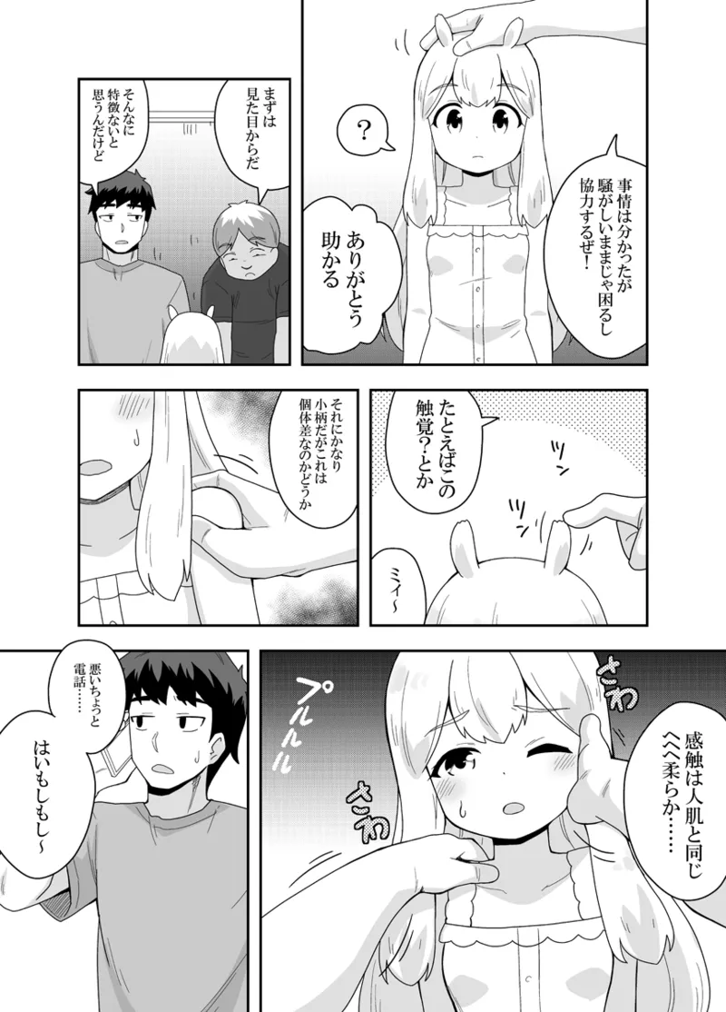 宇宙人ちゃん現る!? Page.11