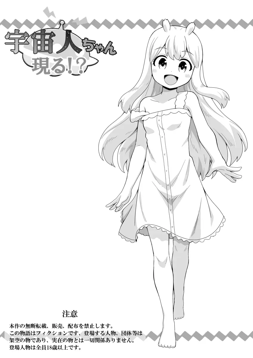 宇宙人ちゃん現る!? Page.2