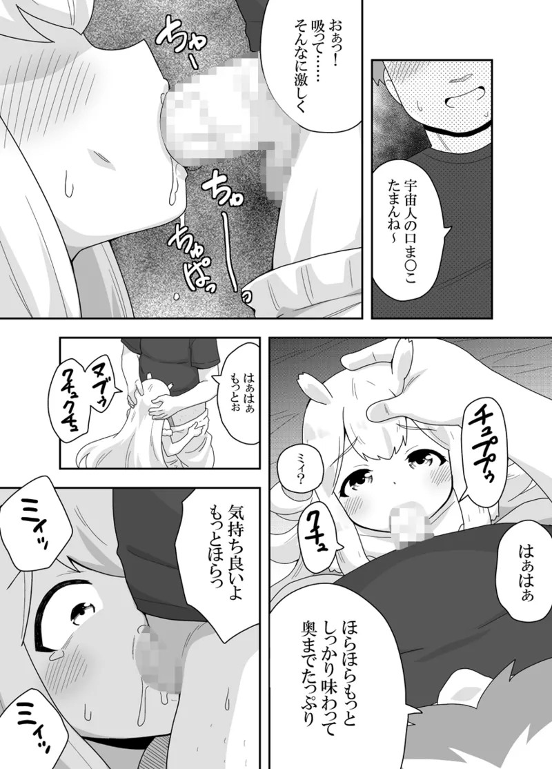 宇宙人ちゃん現る!? Page.22