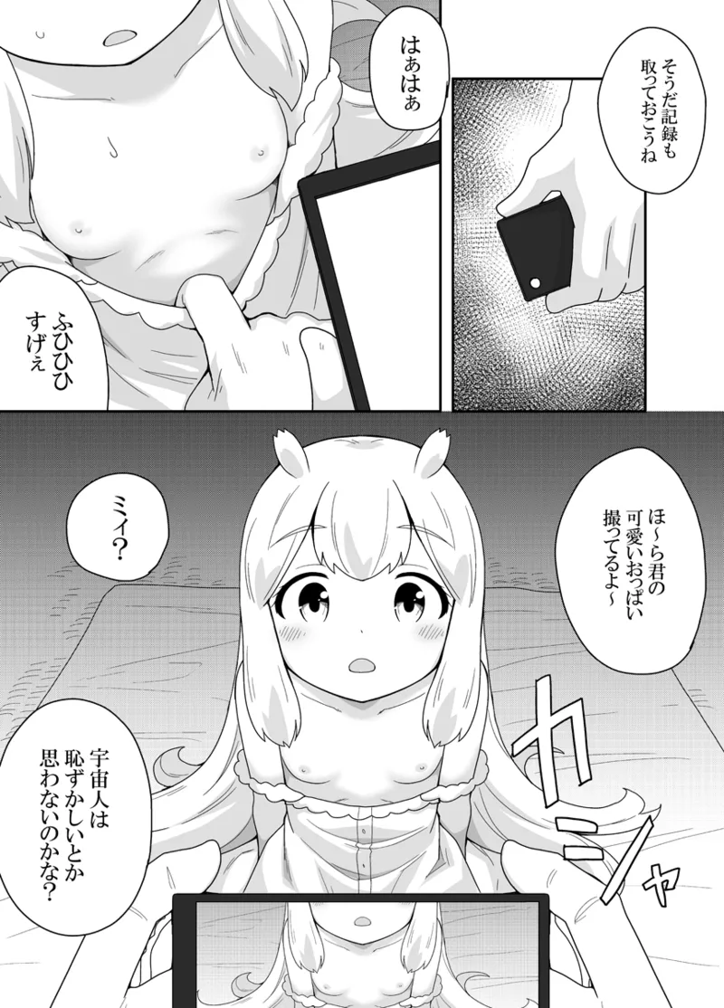 宇宙人ちゃん現る!? Page.25