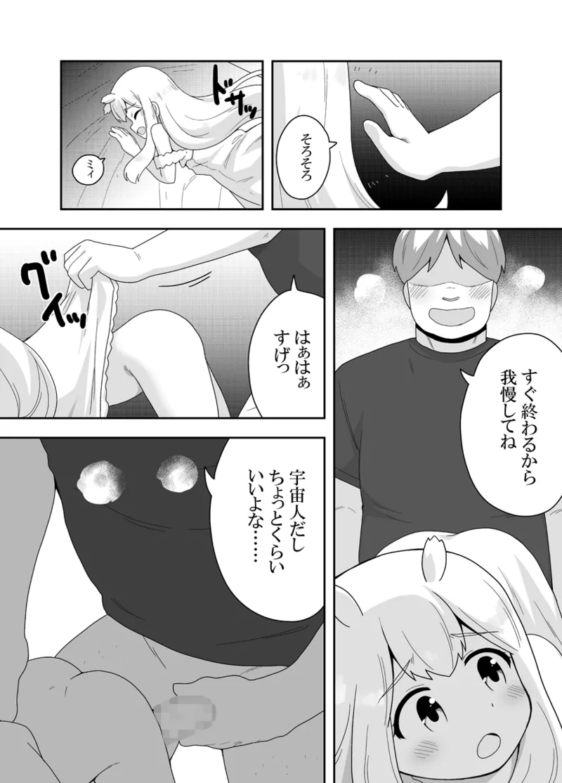 宇宙人ちゃん現る!? Page.30
