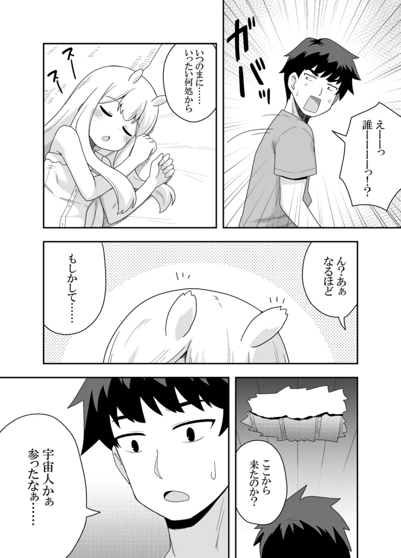 宇宙人ちゃん現る!? Page.4