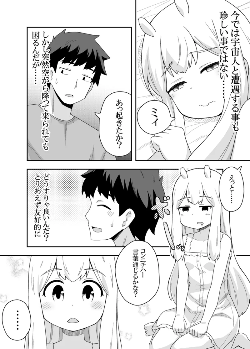 宇宙人ちゃん現る!? Page.6