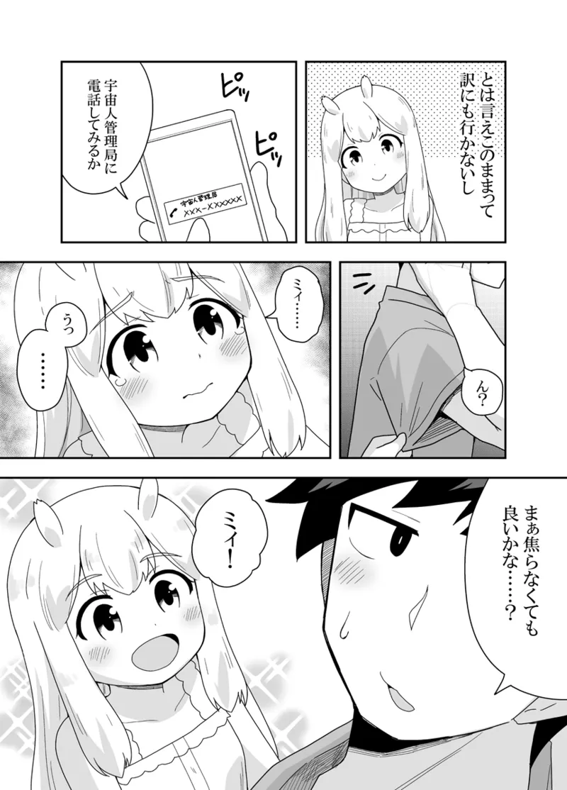 宇宙人ちゃん現る!? Page.8