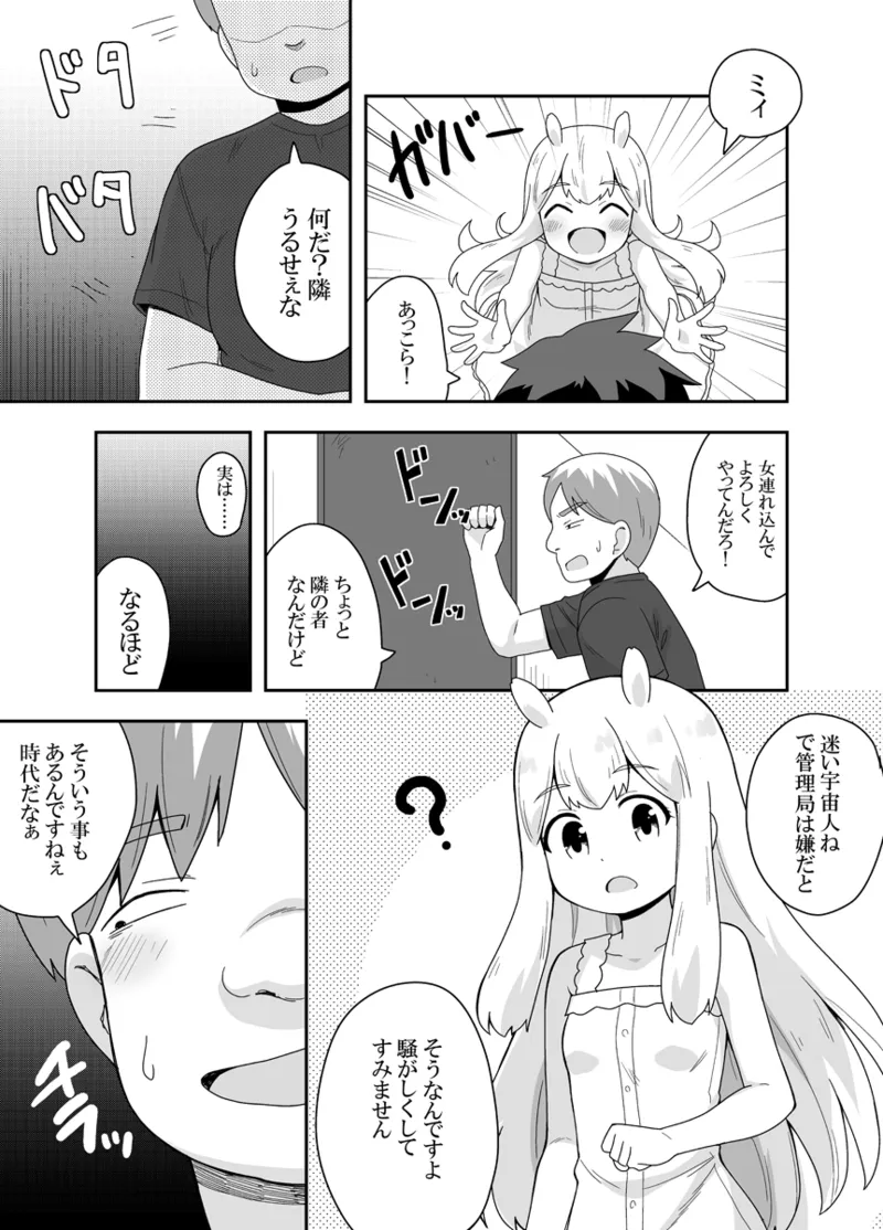 宇宙人ちゃん現る!? Page.9