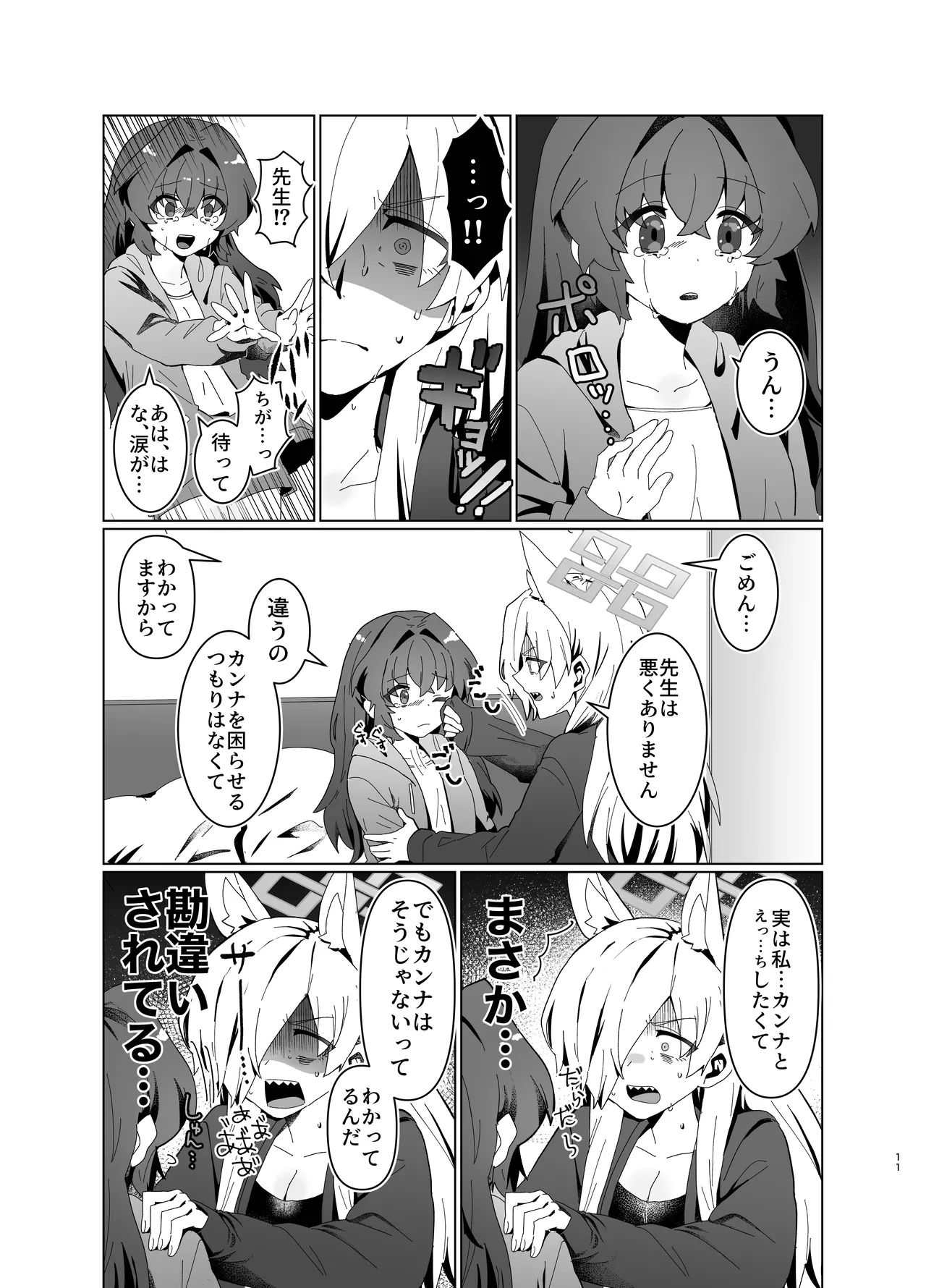 先生を早く抱け！ Page.11