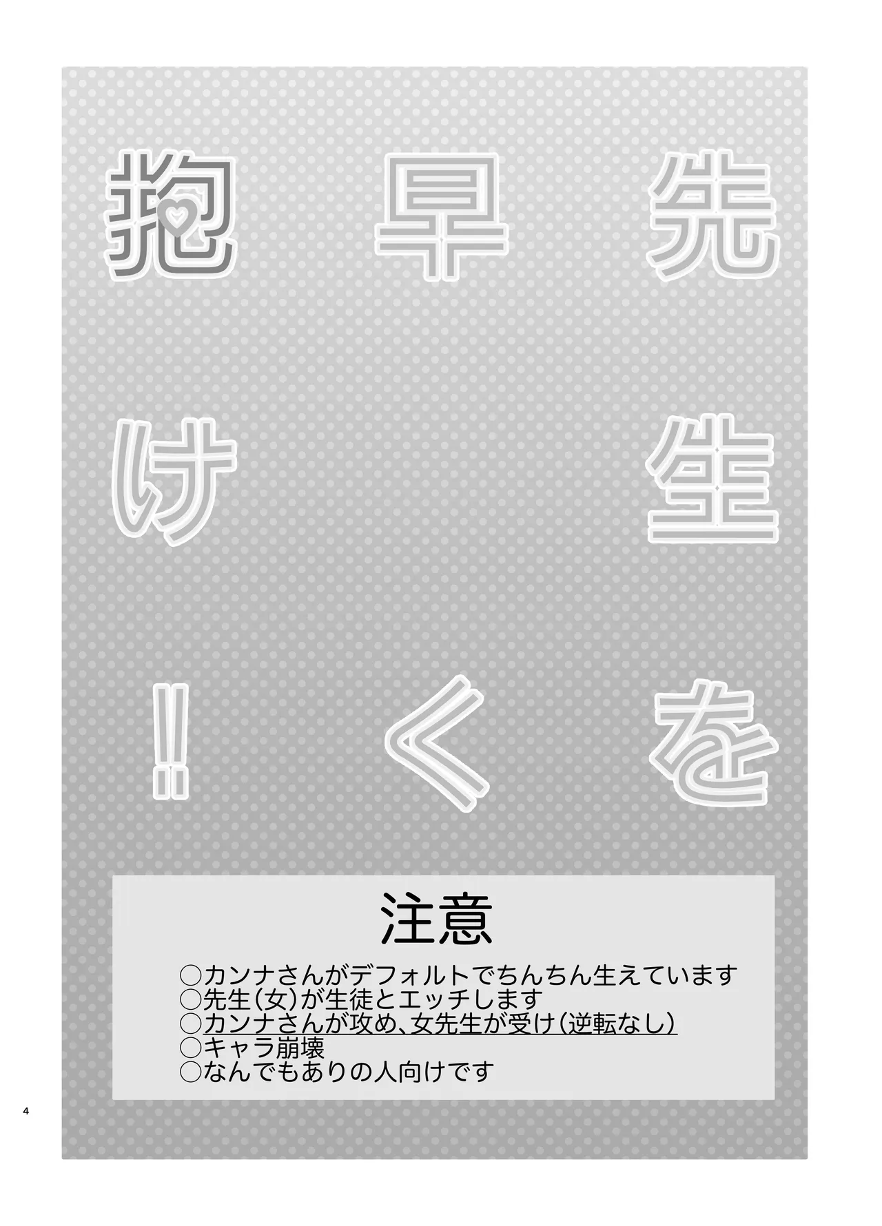 先生を早く抱け！ Page.4