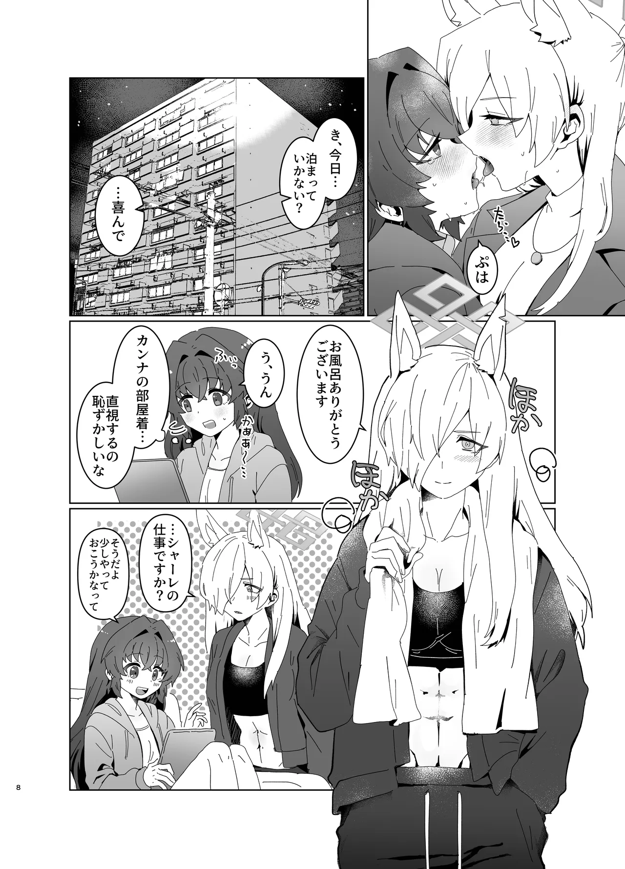 先生を早く抱け！ Page.8