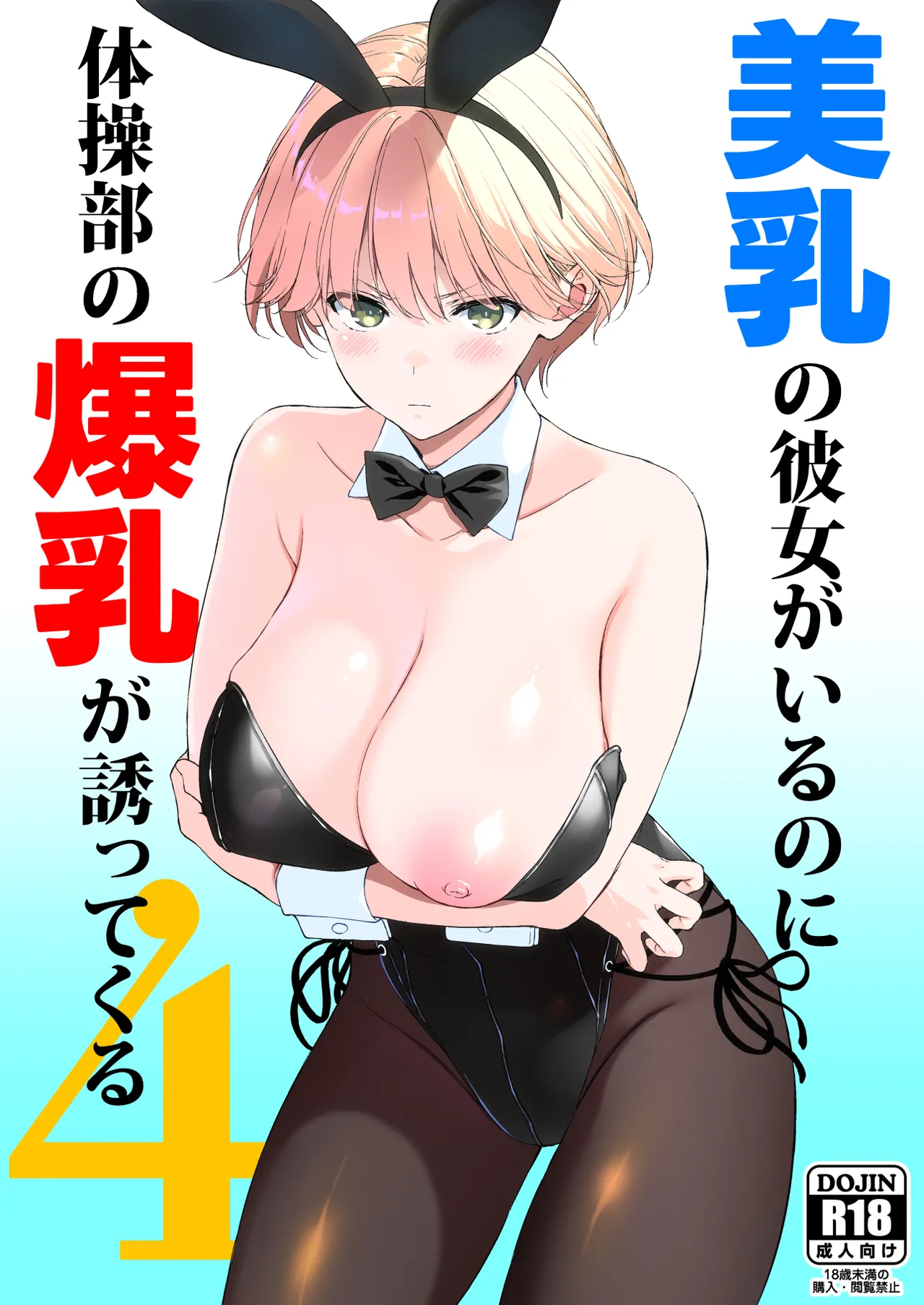 美乳の彼女がいるのに体操部の爆乳が誘ってくる4