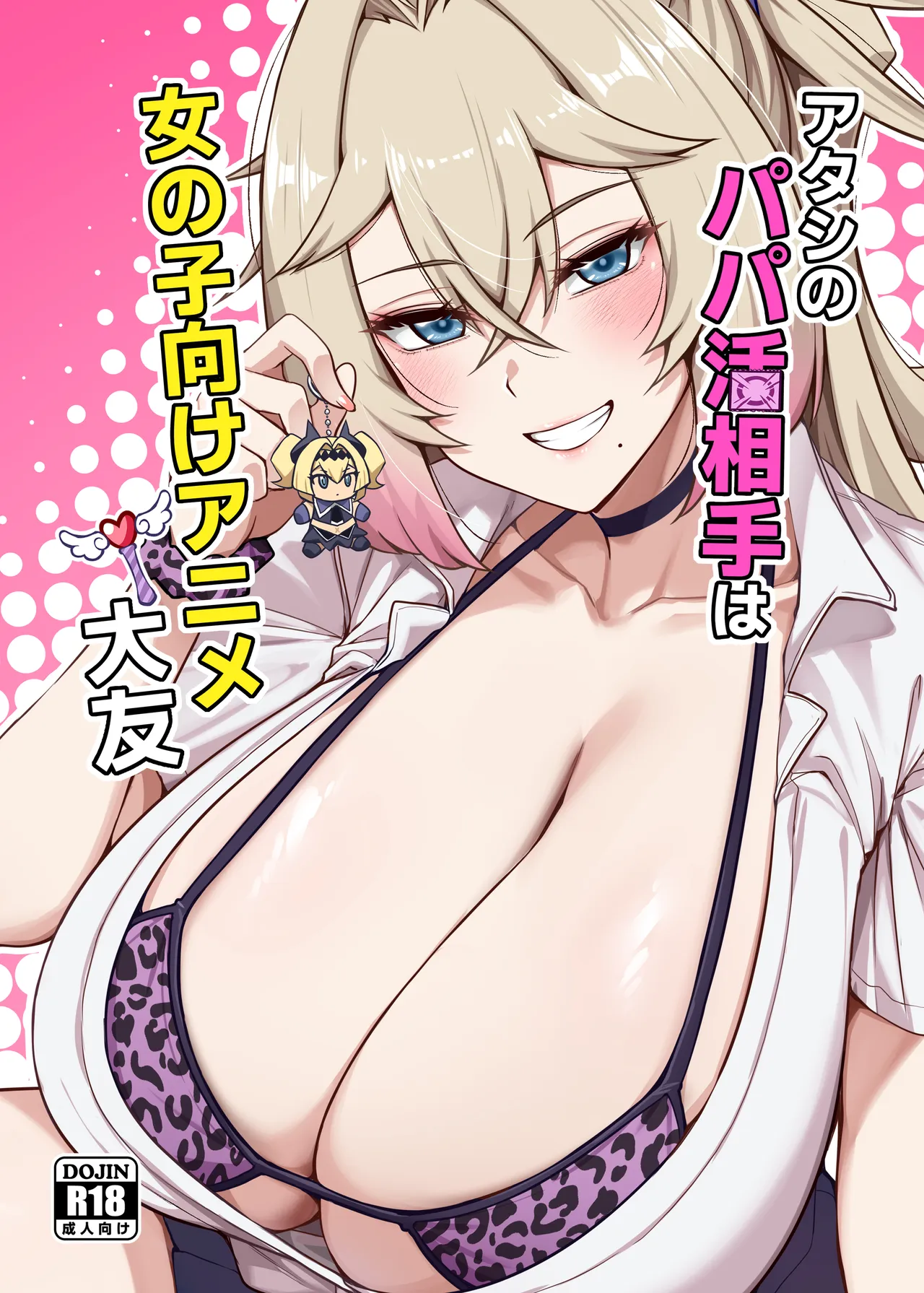 アタシのパパ活相手は女の子向けアニメ大友