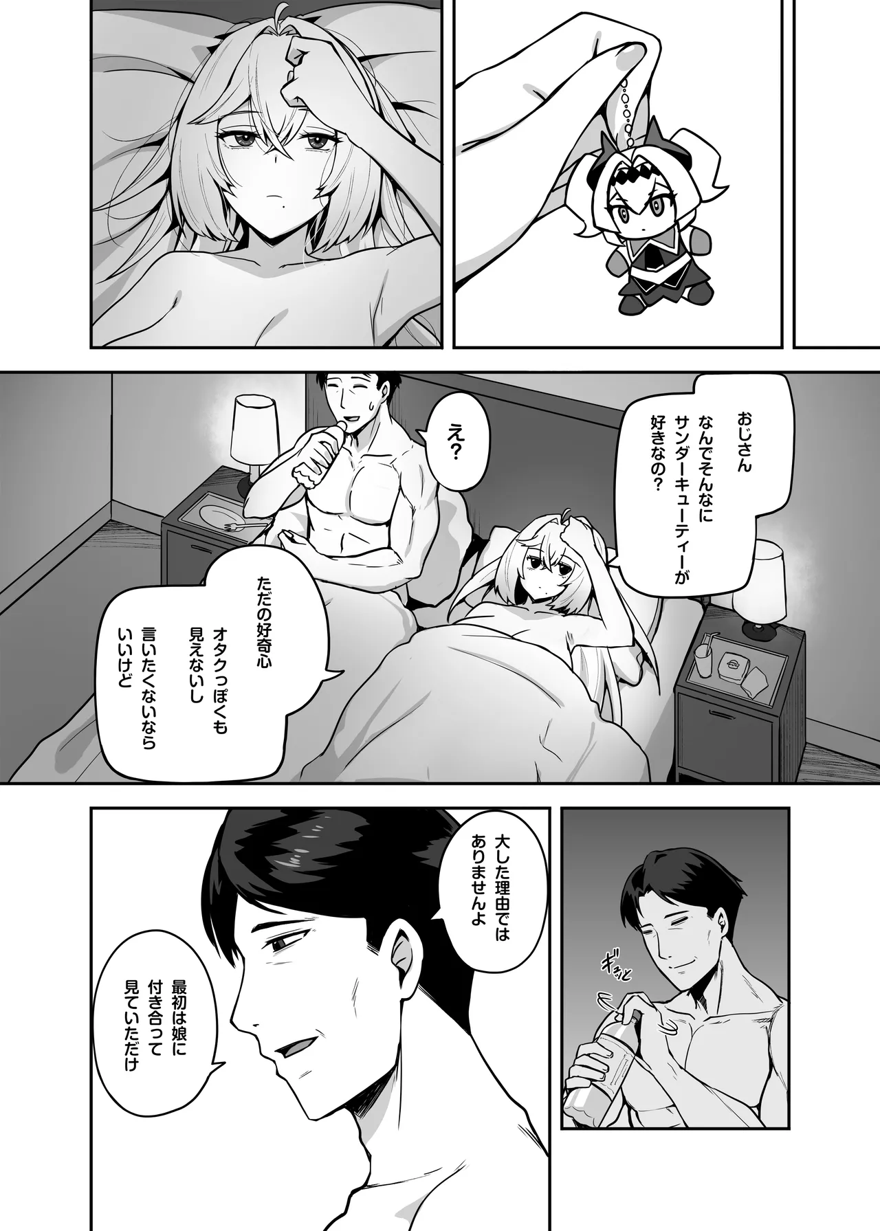 アタシのパパ活相手は女の子向けアニメ大友 Page.25