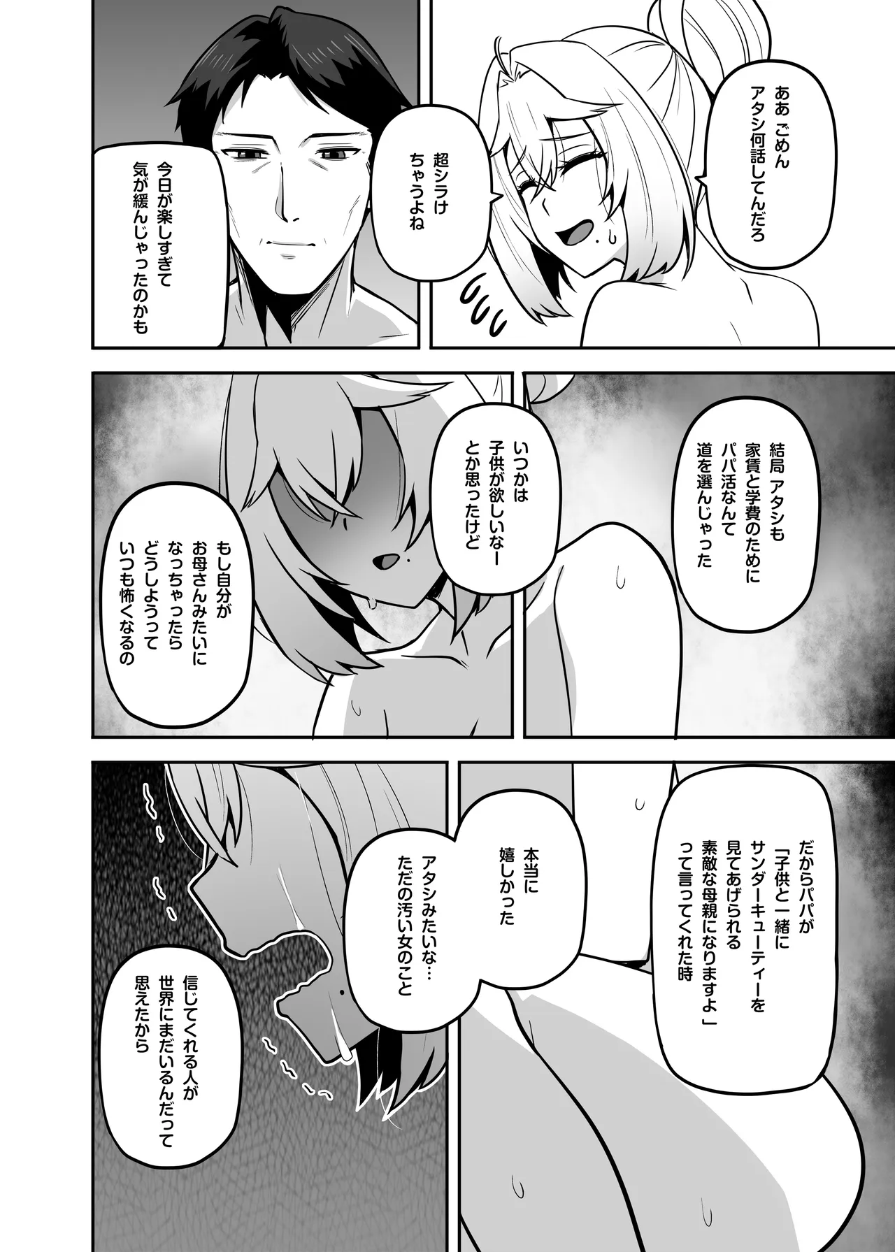アタシのパパ活相手は女の子向けアニメ大友 Page.69