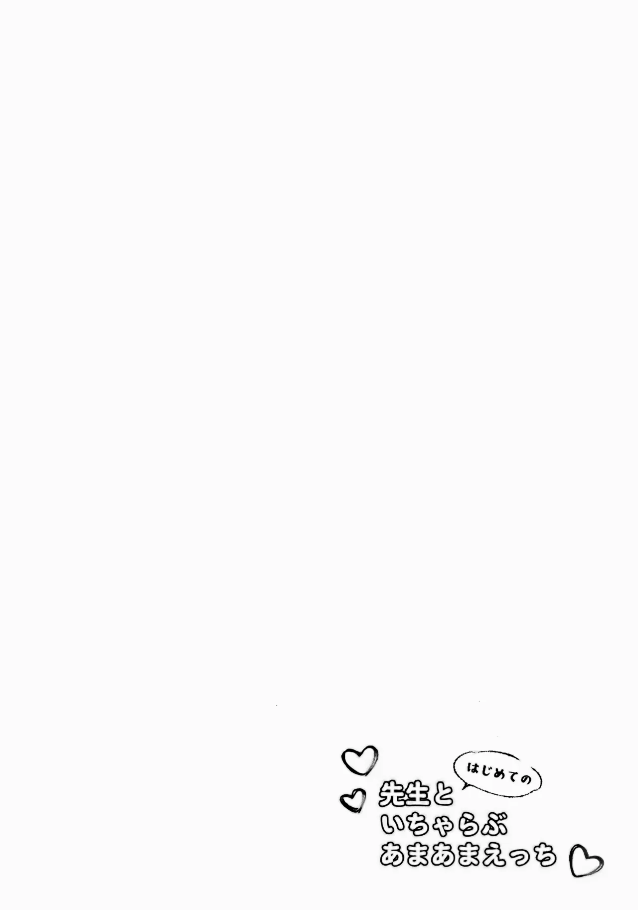 先生とはじめてのいちゃらぶあまあまえっち Page.3