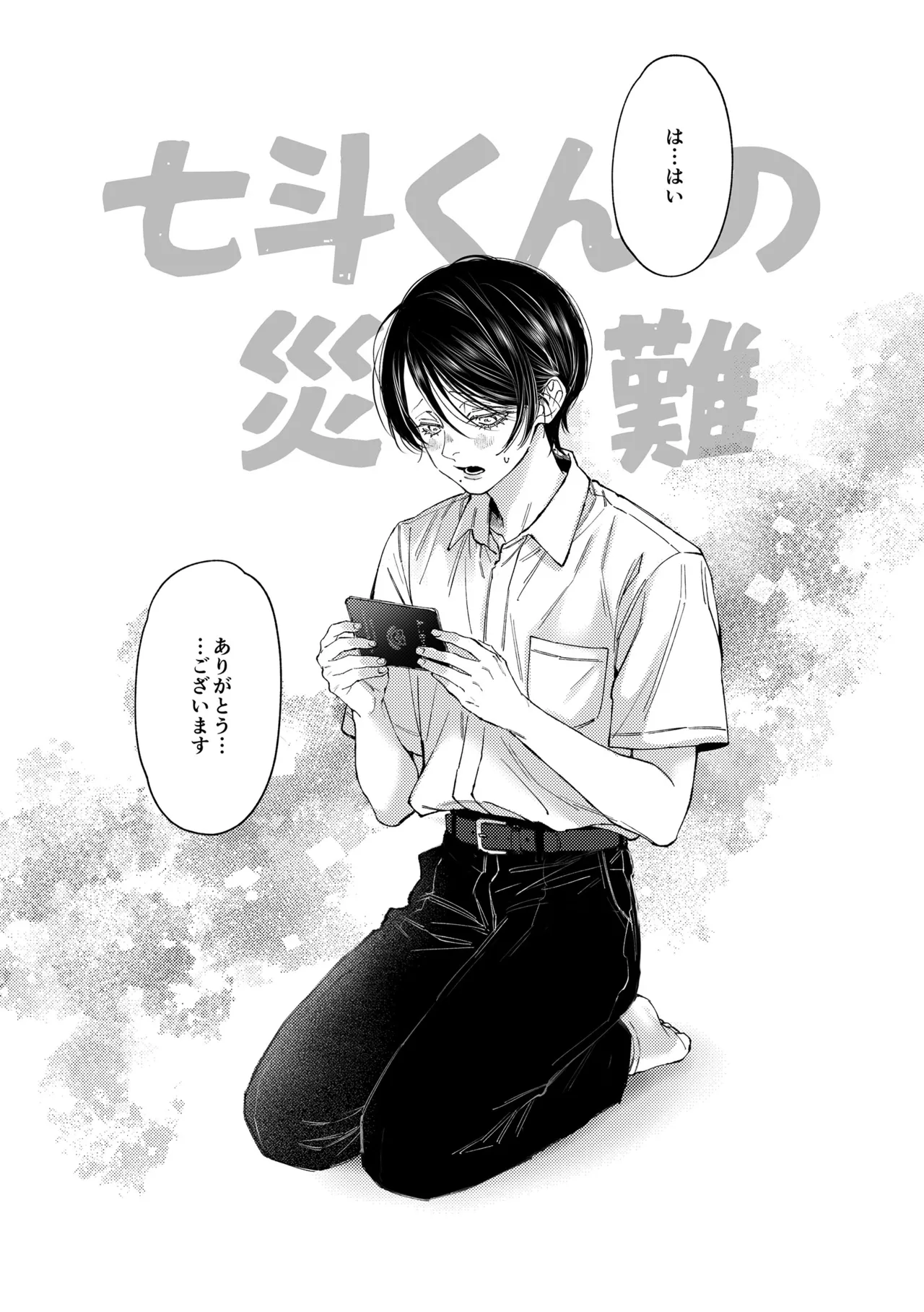 七斗くんの災難3 Page.3