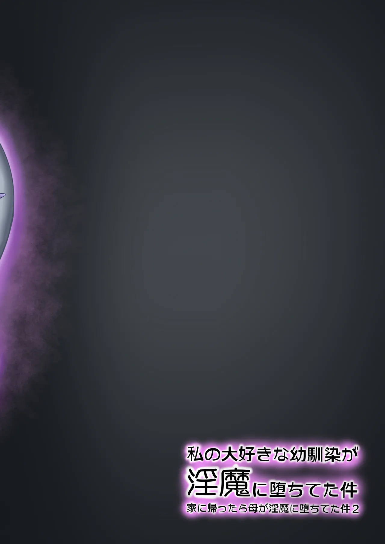 私の大好きな幼馴染が淫魔に堕ちてた件 家に帰ったら母が淫魔に堕ちてた件2 Page.32