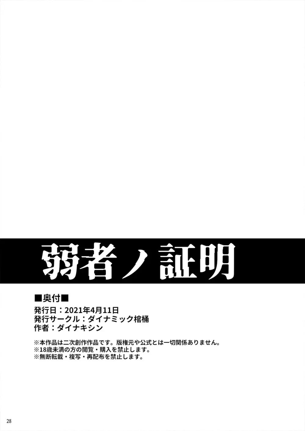 弱者ノ証明 Page.28