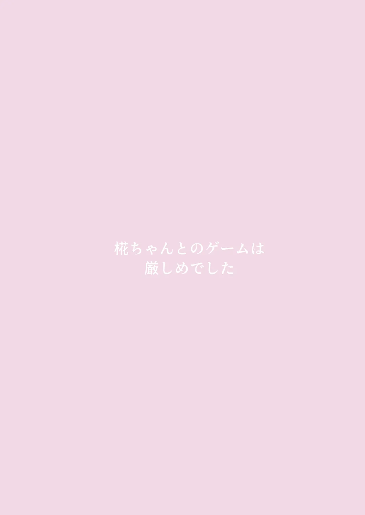 椛ちゃんとのゲームは厳しめでした Page.20