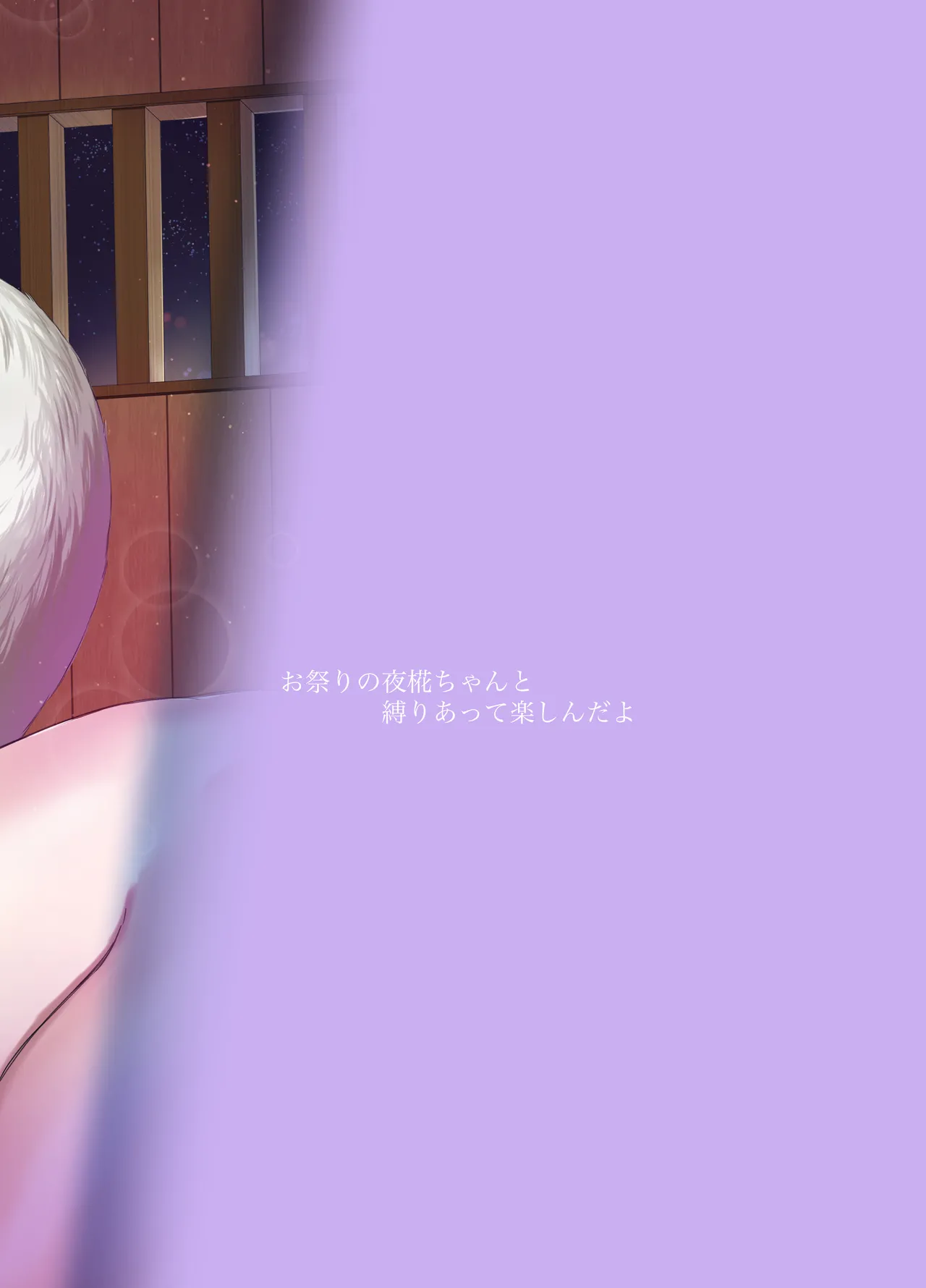 お祭りの夜 椛ちゃんと縛りあって楽しんだよ Page.24