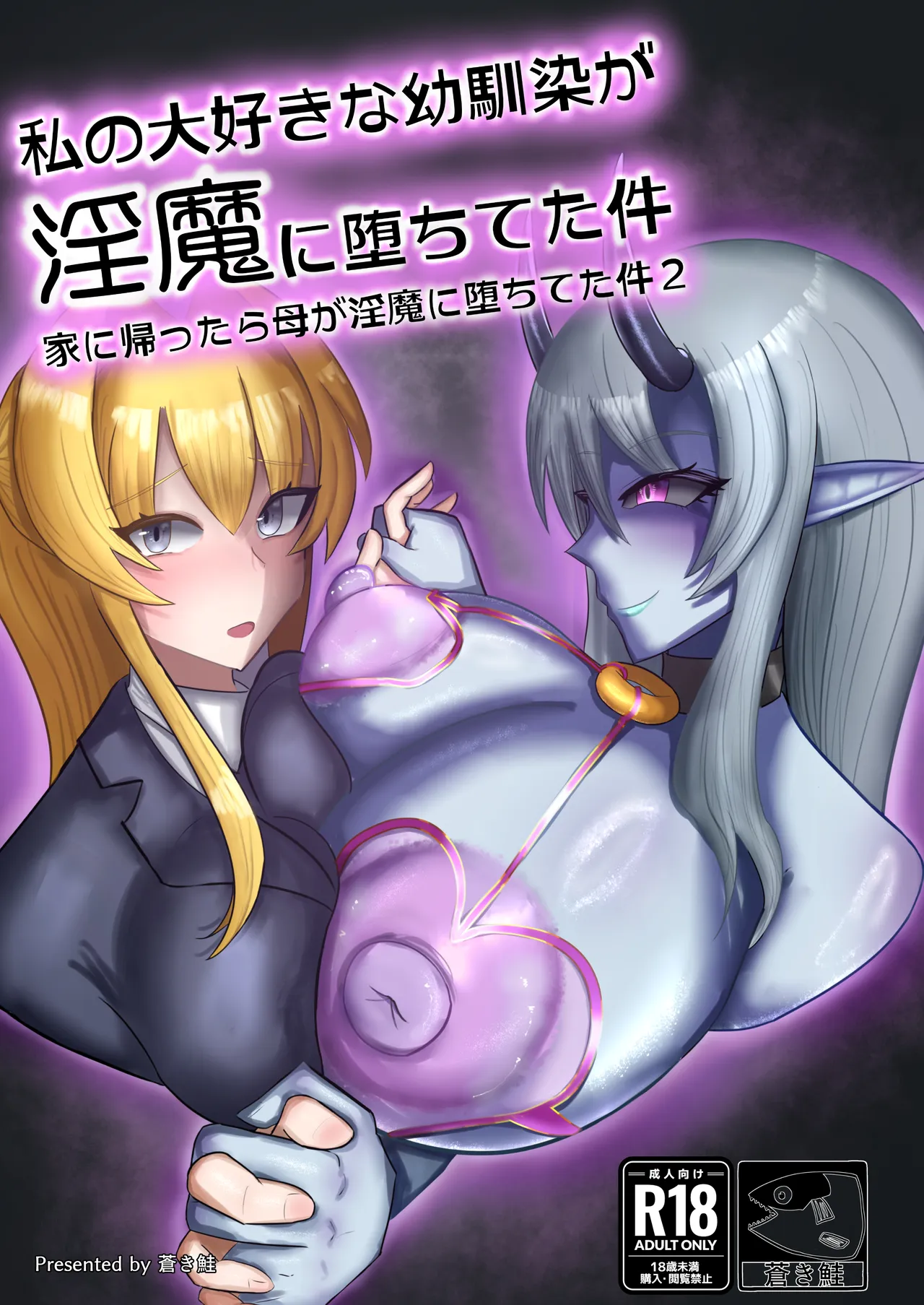 私の大好きな幼馴染が淫魔に堕ちてた件 家に帰ったら母が淫魔に堕ちてた件2