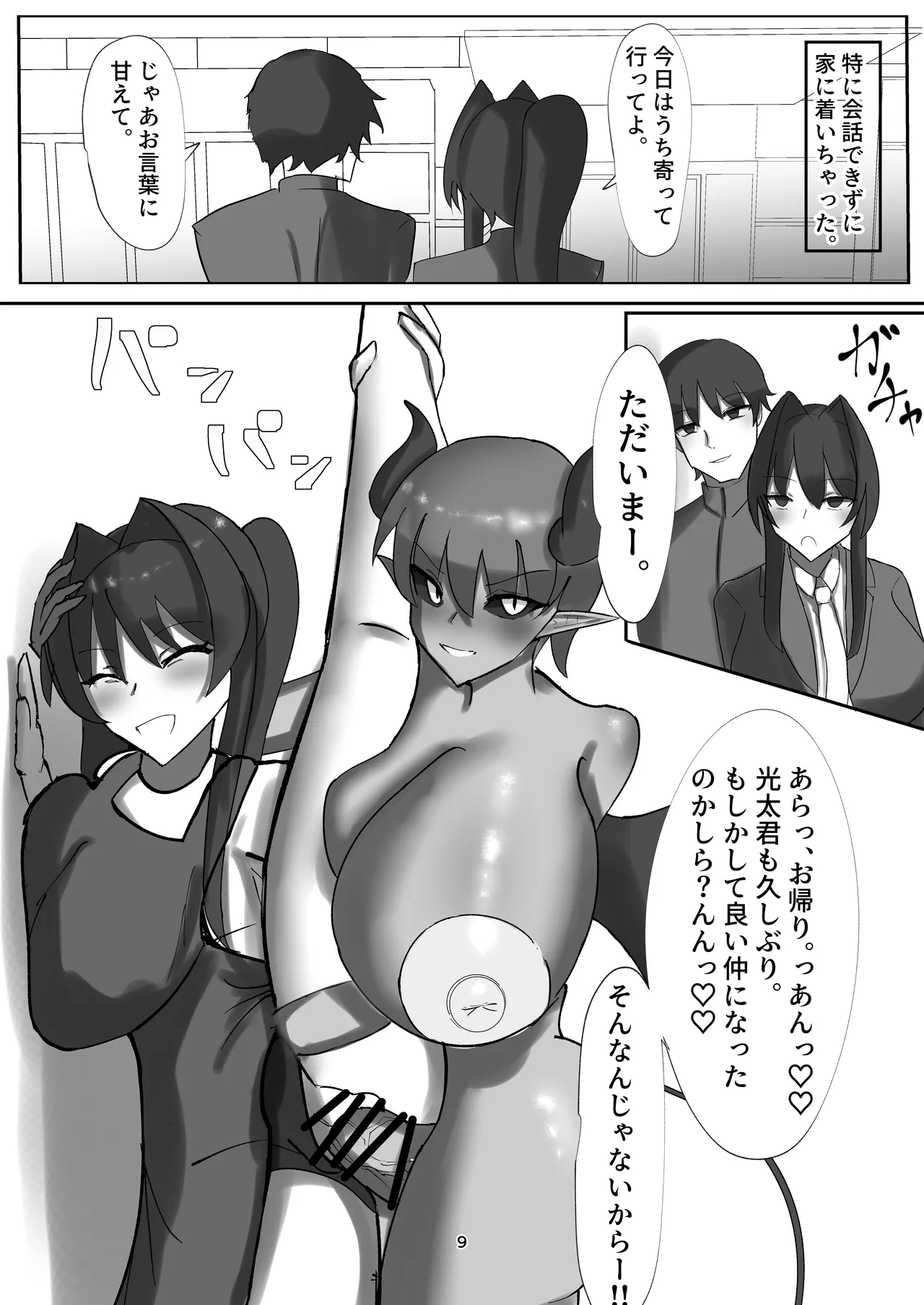私の大好きな幼馴染が淫魔に堕ちてた件 家に帰ったら母が淫魔に堕ちてた件2 Page.9