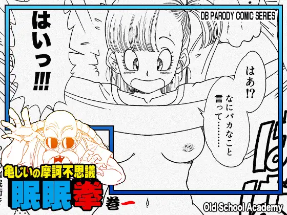 亀じいの摩訶不思議催眠ADVENTURE 巻一