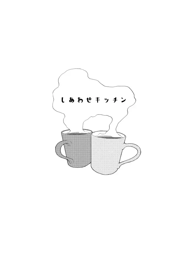 しあわせキッチン Page.2