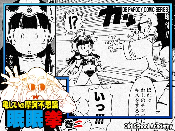 亀じいの摩訶不思議眠眠ADVENTURE二