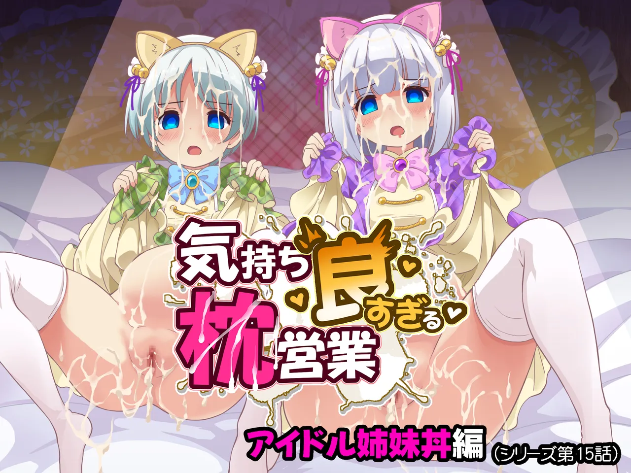 気持ち良すぎる枕営業第15話・姉妹丼編
