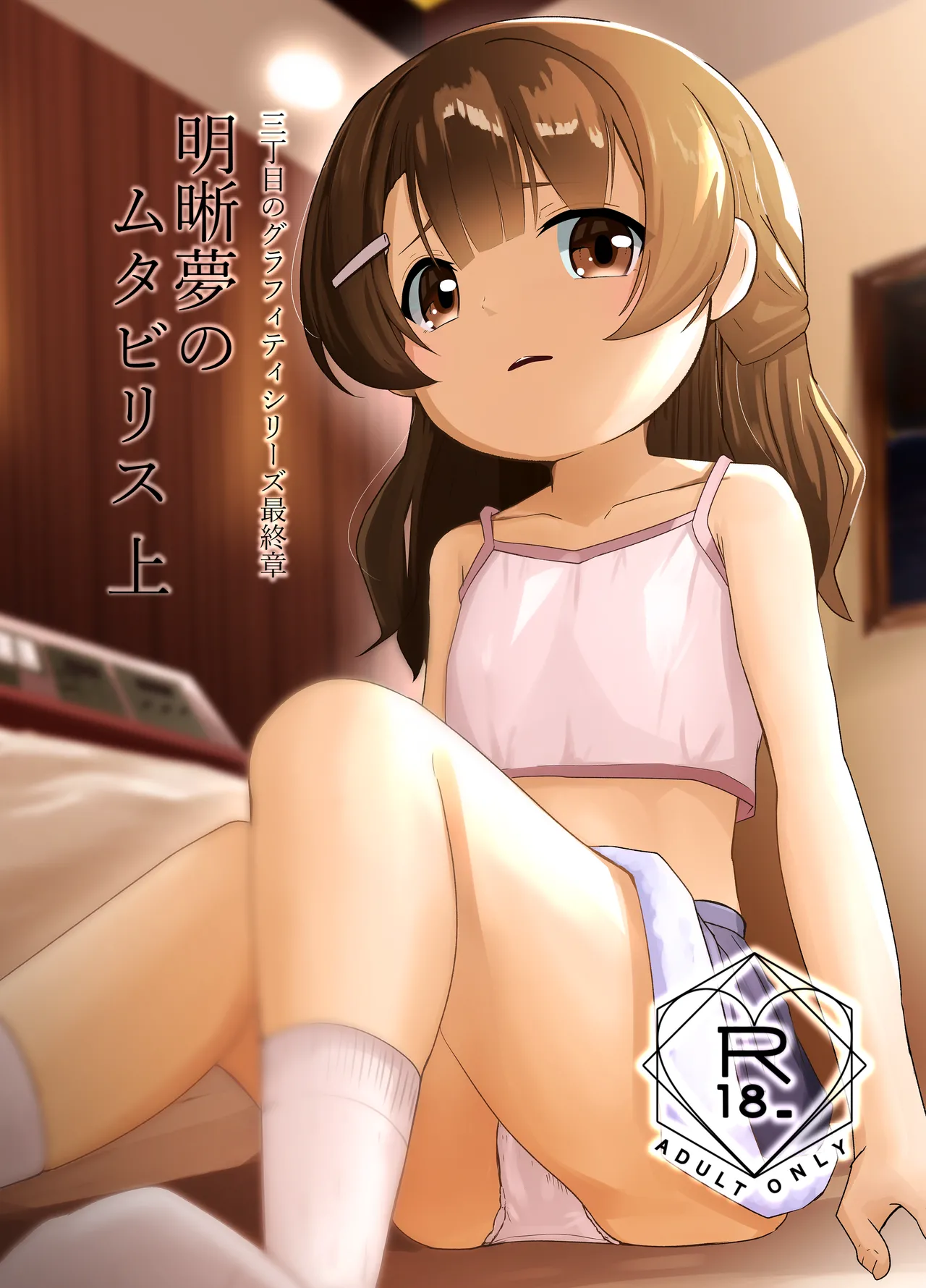 明晰夢のムタビリス 上 Page.1