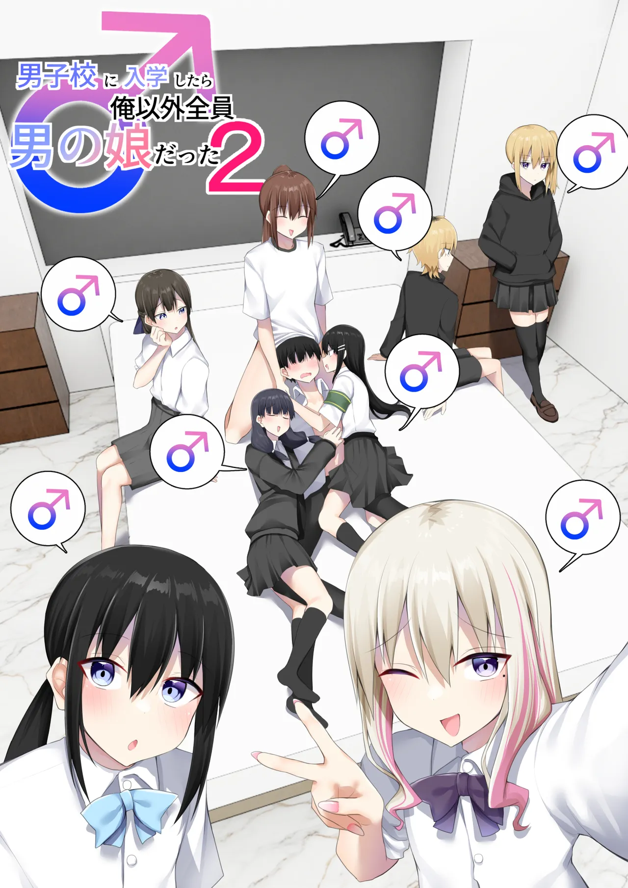 男子校に入学したら俺以外全員男の娘だった2