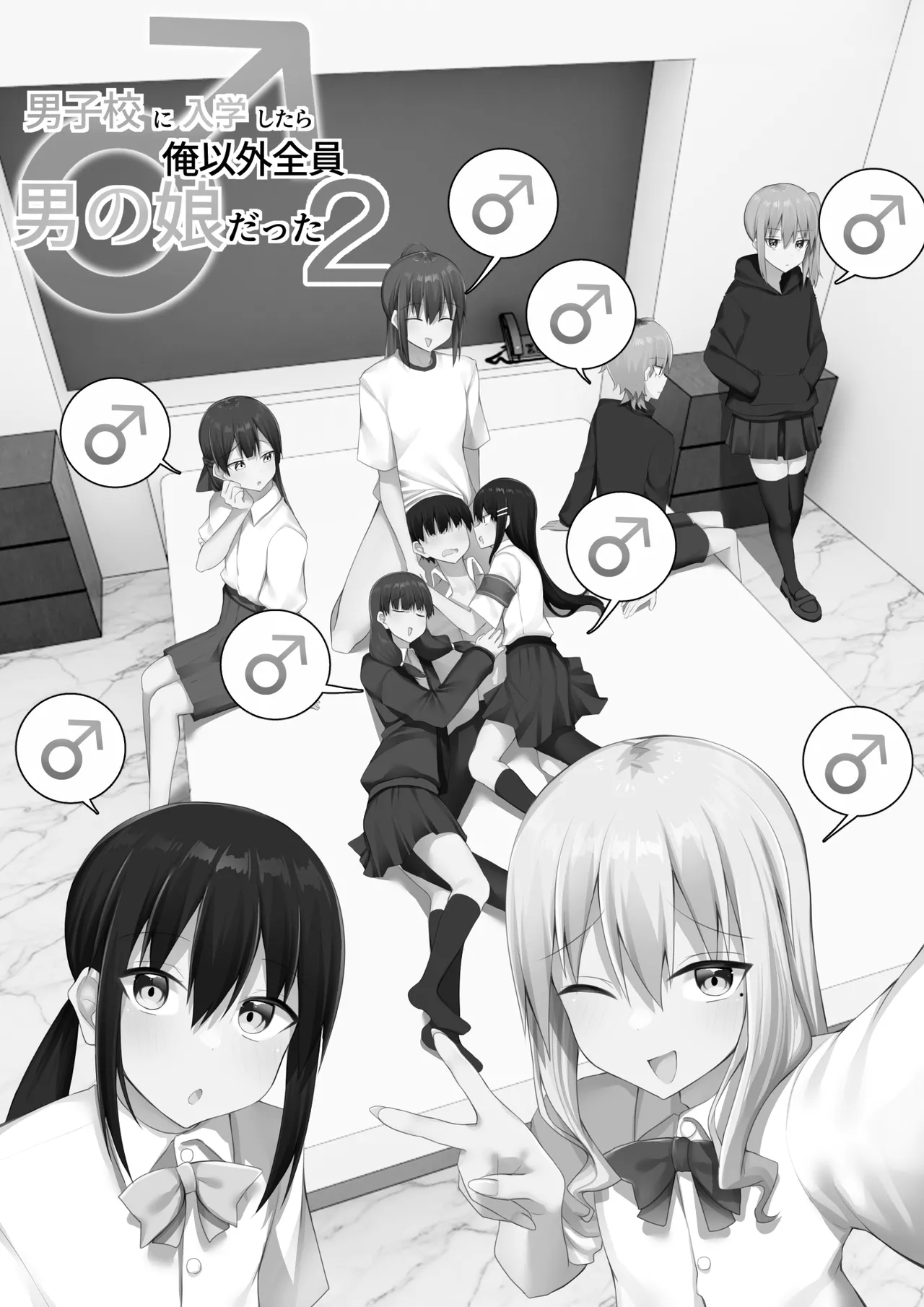 男子校に入学したら俺以外全員男の娘だった2 Page.58