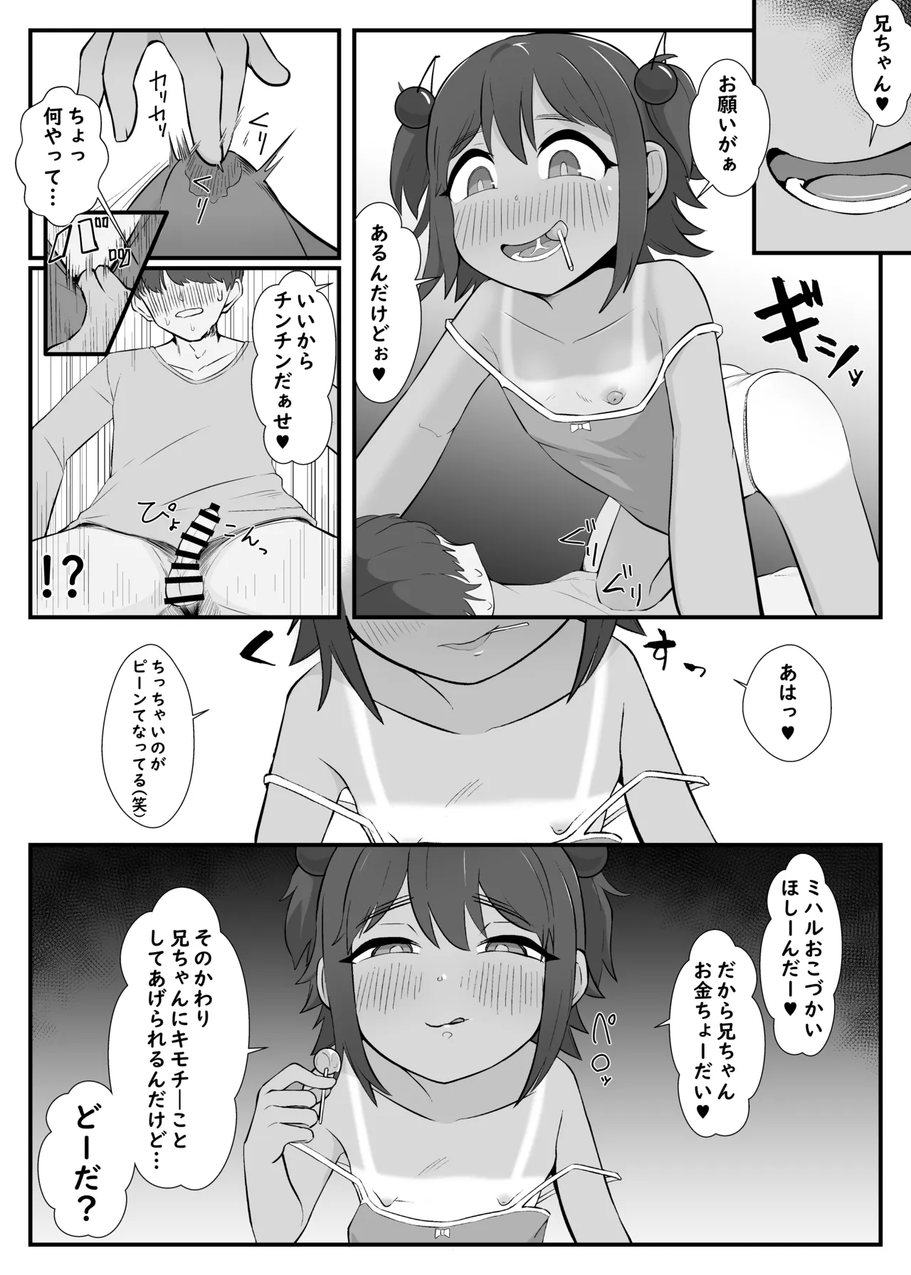 カワイイ妹がオッサンのオナペットに変わってた-見せつけSEXと惨めで財布なボク- Page.5