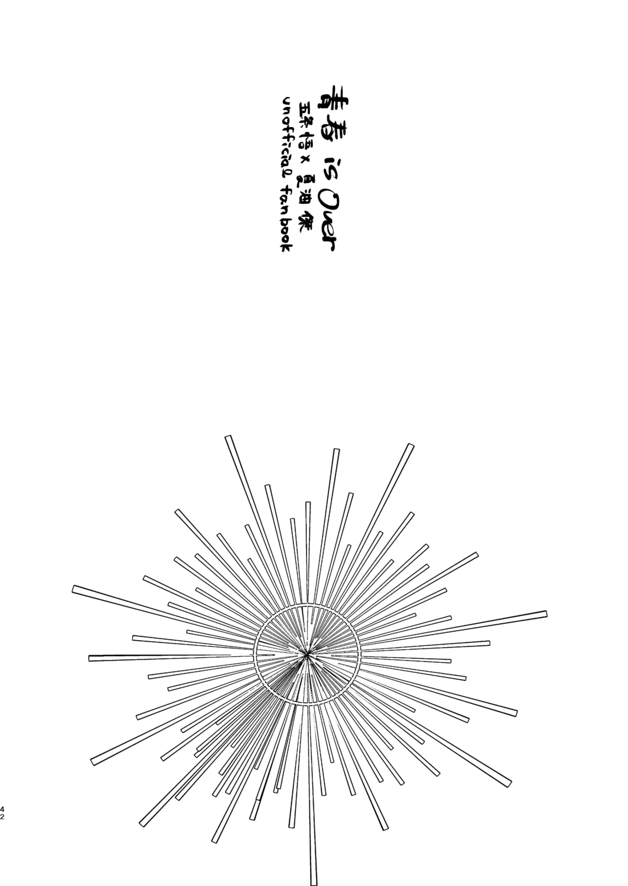 青春 is Over Page.38