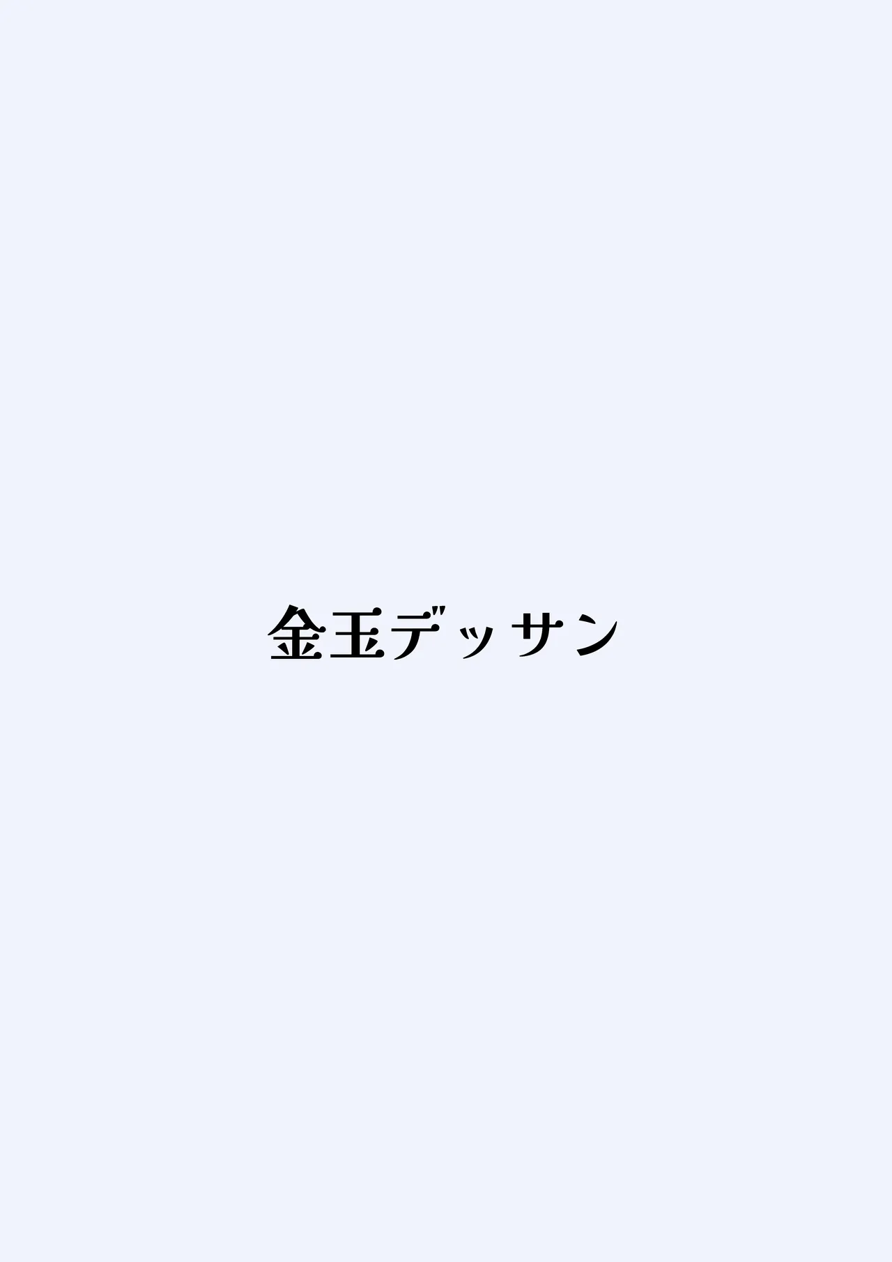 クールな僧侶お姉さんに毎日搾精される話 Page.40