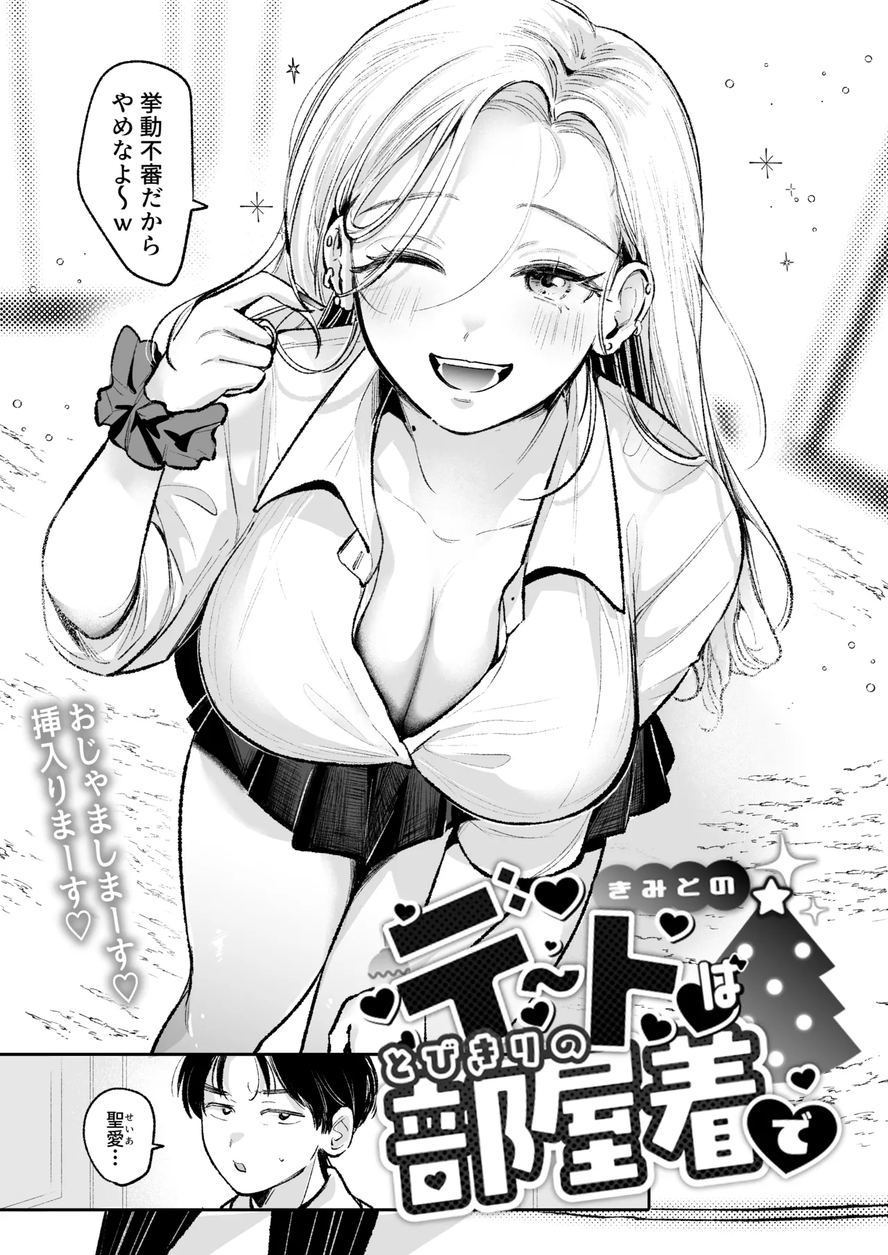 幼馴染の一軍ギャルに部屋着で襲われたんだが？ Page.4