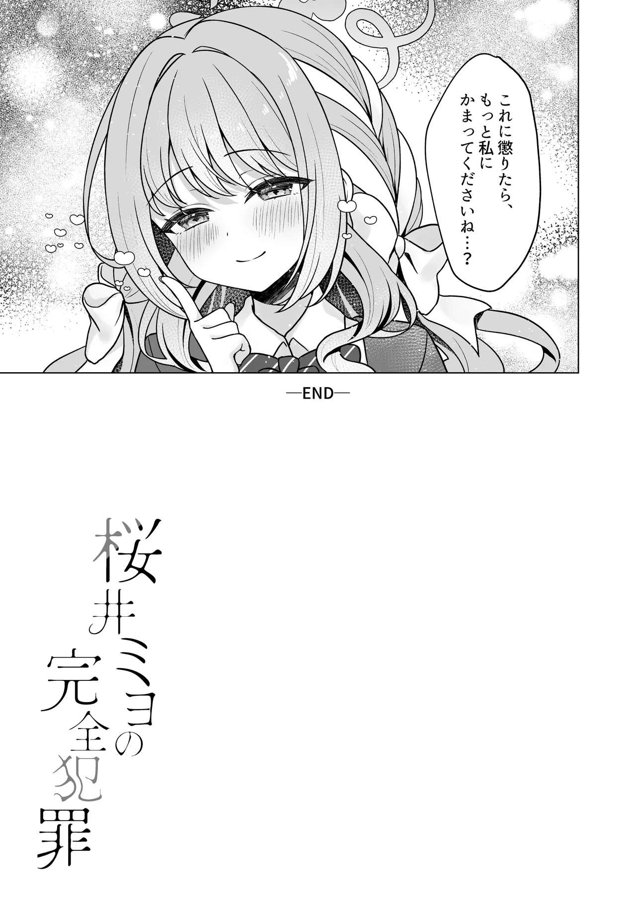桜井ミヨの完全犯罪 Page.26