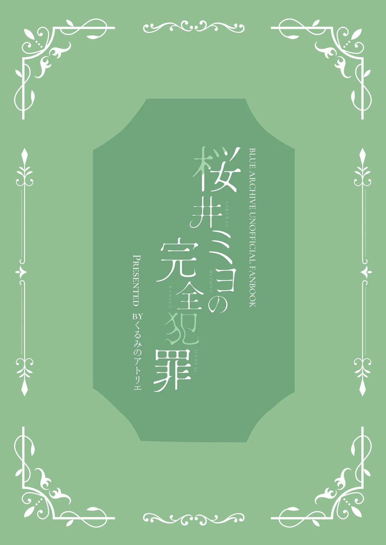 桜井ミヨの完全犯罪 Page.28