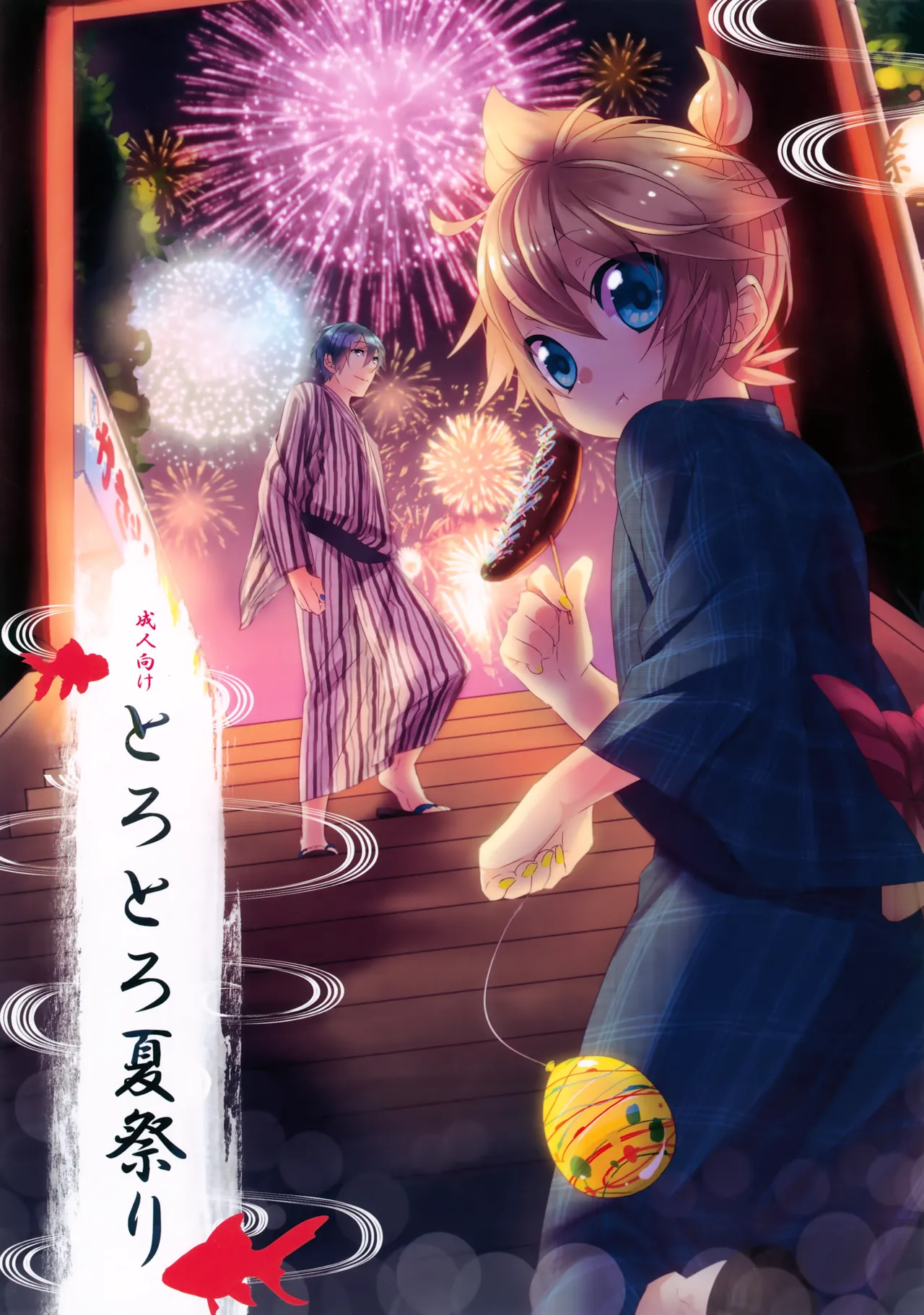 とろとろ夏祭り