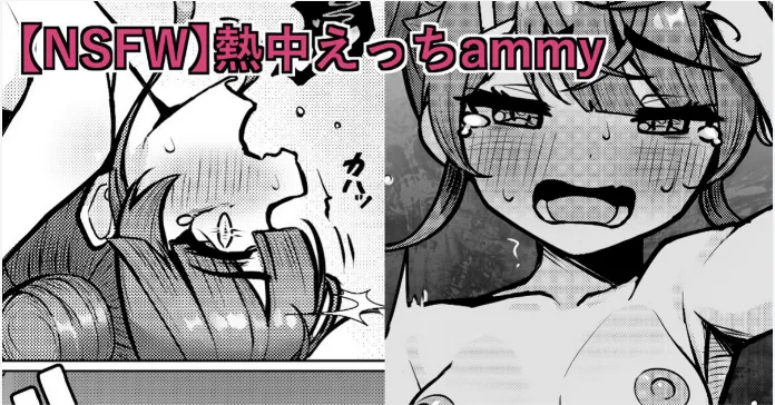 【NSFW】熱中えっちammy