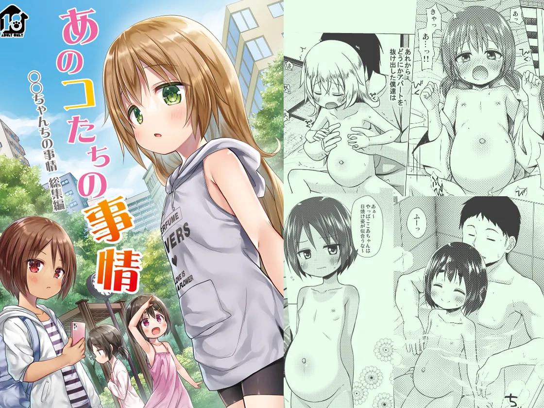 あのコたちの事情 〇〇ちゃんちの事情 総集編