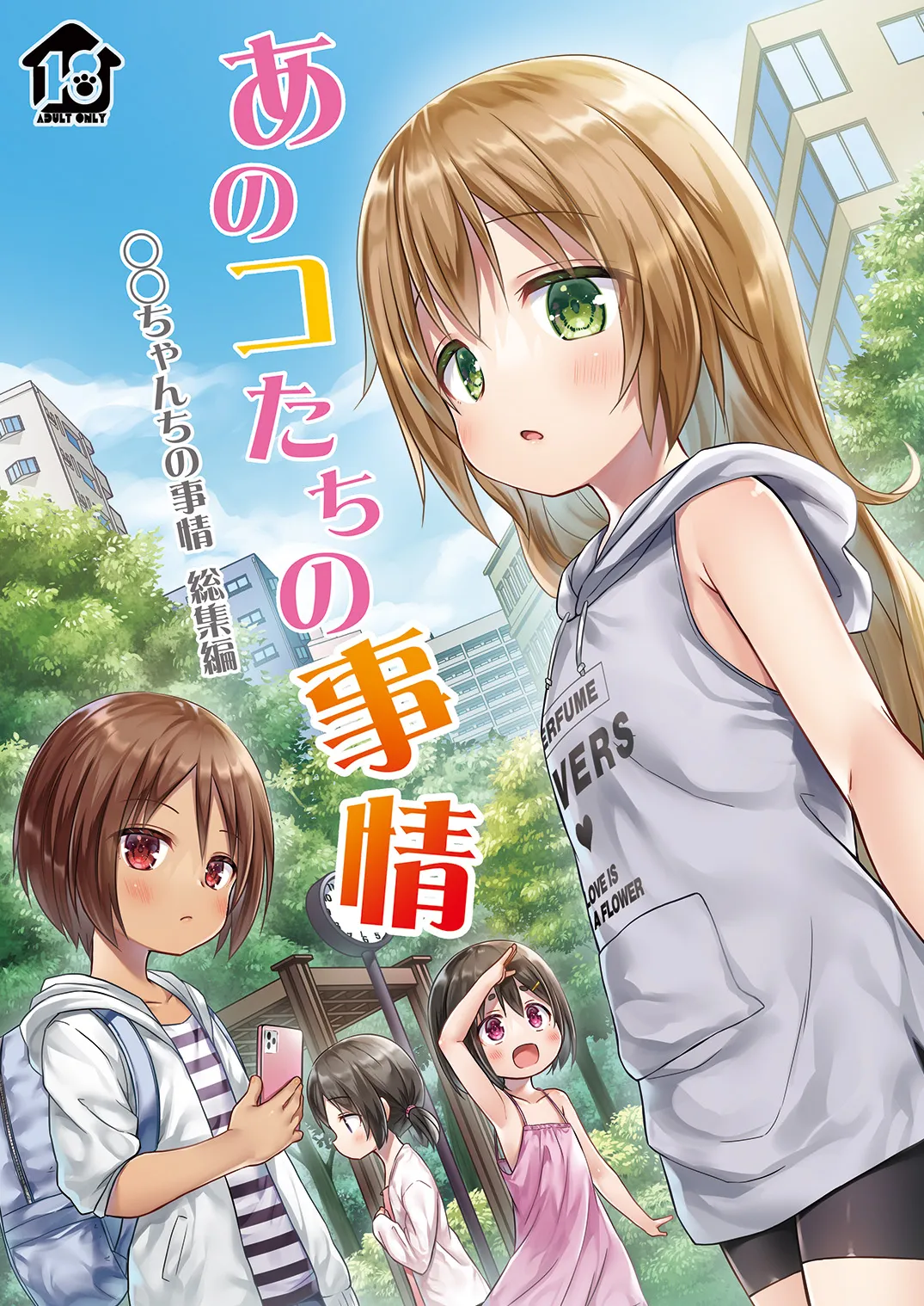 あのコたちの事情 〇〇ちゃんちの事情 総集編 Page.2