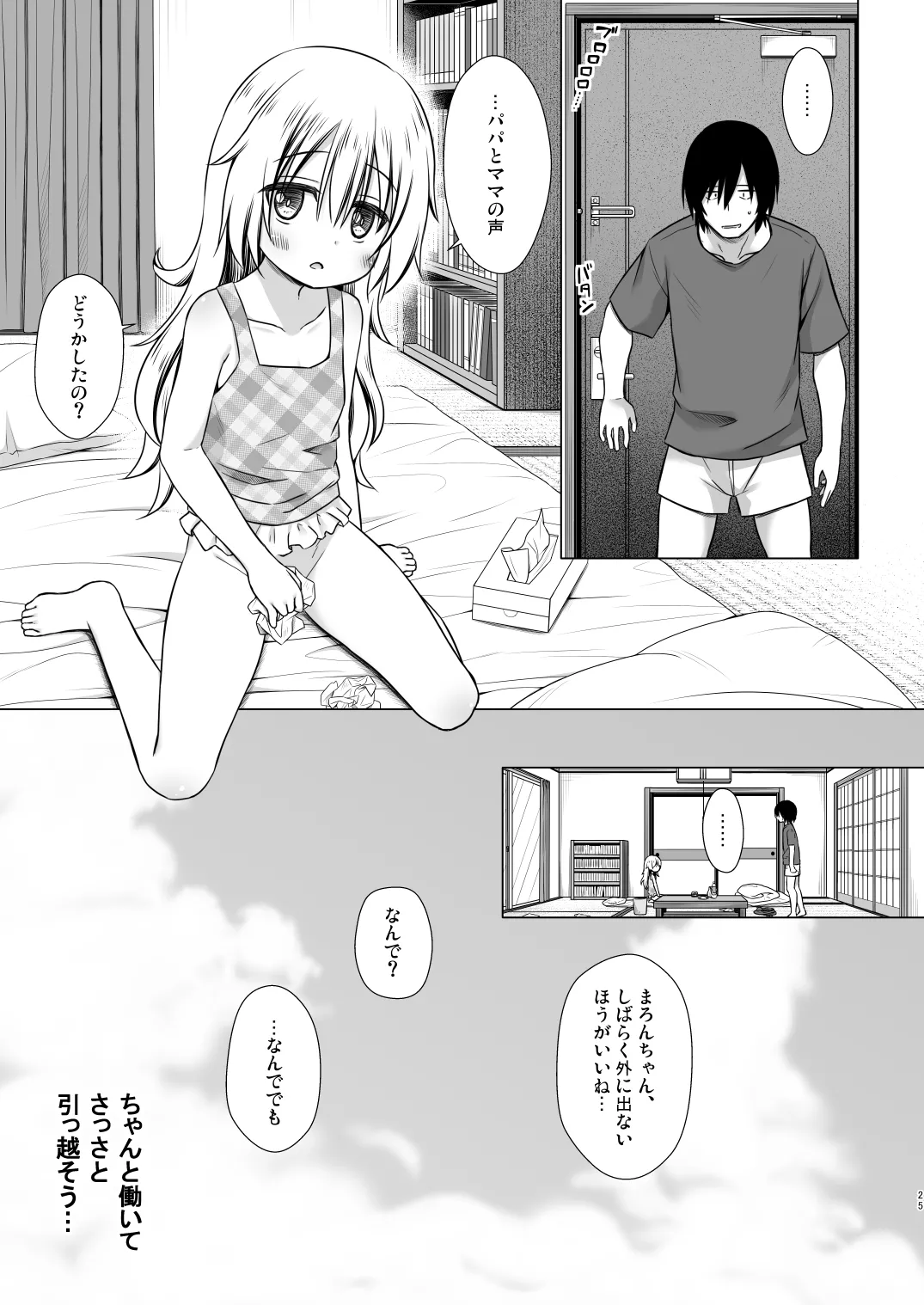 あのコたちの事情 〇〇ちゃんちの事情 総集編 Page.25