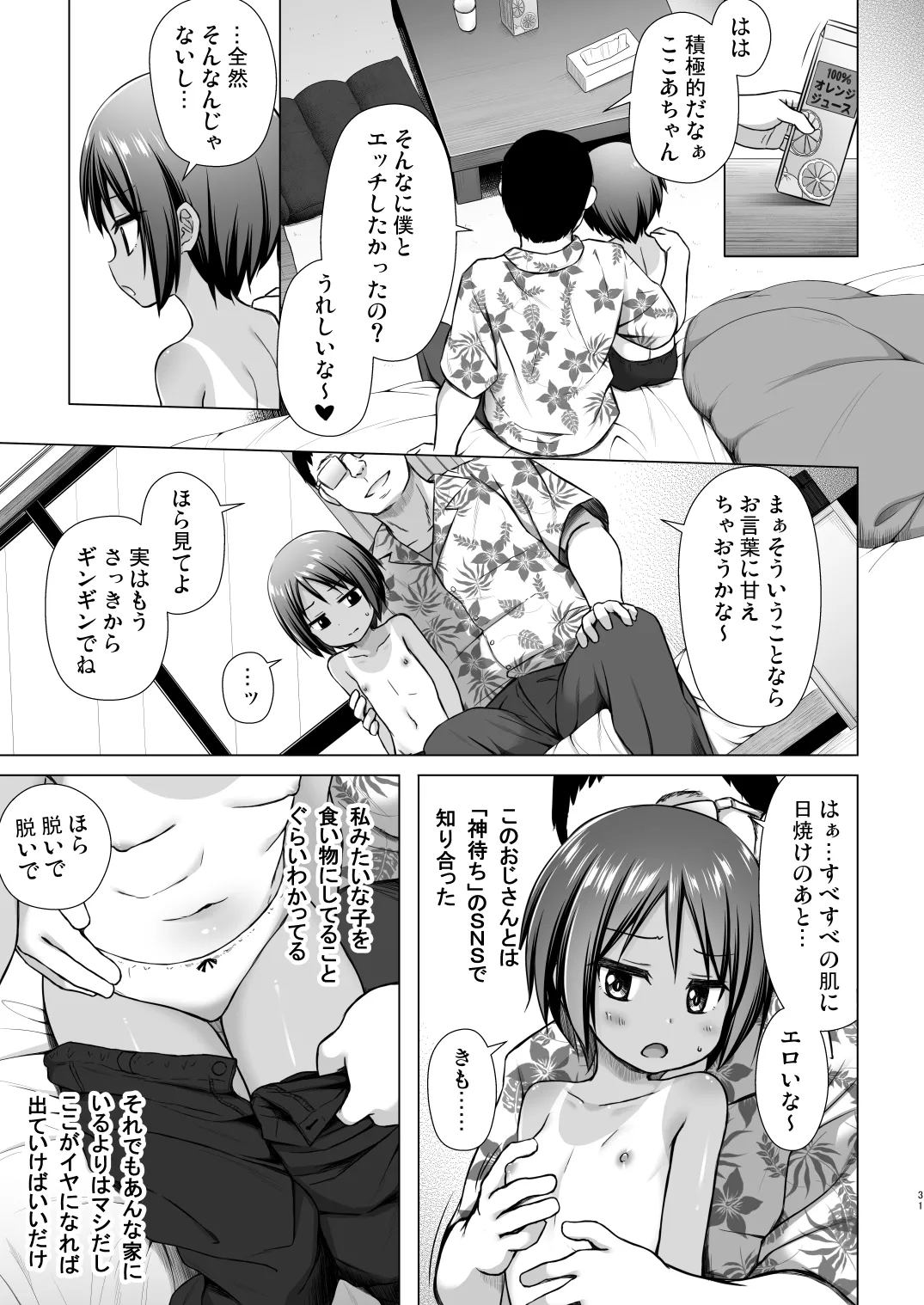あのコたちの事情 〇〇ちゃんちの事情 総集編 Page.31